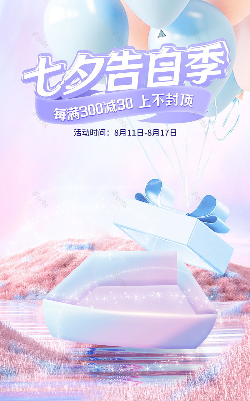 七夕告白季礼遇季粉色食品活动海报设计,设计模板,设计模板大全,设计模板下载